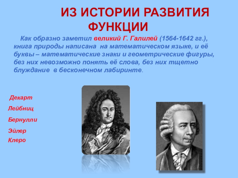 Появление функции. История возникновения функции. История развития функции. Презентация история возникновения функций. История возникновения функции в математике.