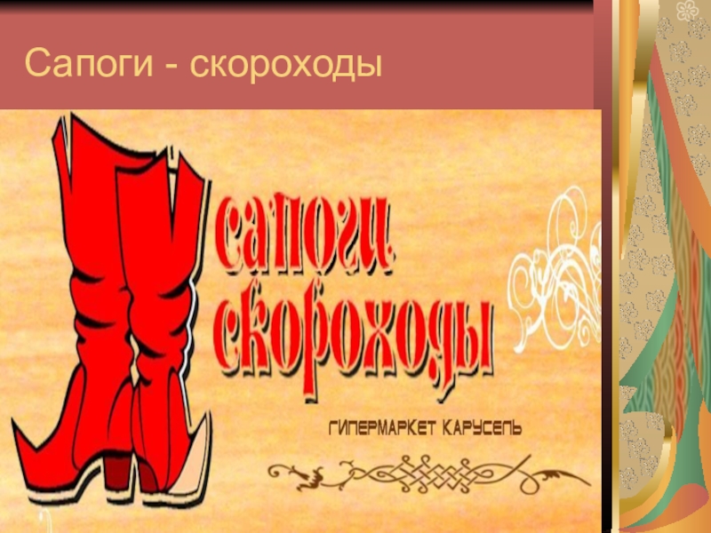 Сапоги скороходы синоним. Сапоги скороходы. Сапоги скороходы сказочные. Сапоги скороходы сказка. Сапоги скороходы рисунок.