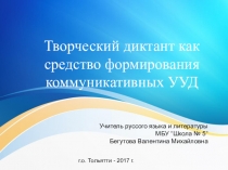 Презентация по методике русского языка на тему Творческий диктант как средство развития коммуникативных универсальных учебных действий