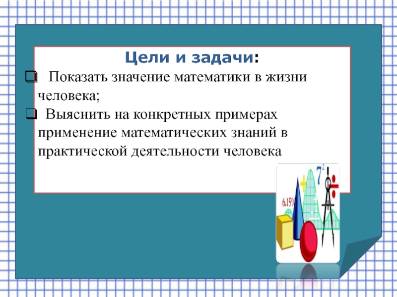 Значение математика 1 класс. Роль математики в практической деятельности. Что такое значение в математике. Математические знания в практической деятельности. Роль математика в практической деятельности человека.