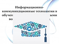 Информационно-коммуникационные технологии в обучении детей с ограниченными возможностями здоровья