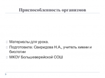 Презентация по биологии Приспособленность организмов