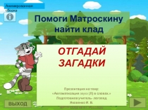 Презентация к логопедическому занятию звук и буква Л