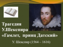 Презентация по литературе У.Шекспир. Гамлет, принц Датский