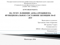влияние аквааэробики на функциональное состояние женщин