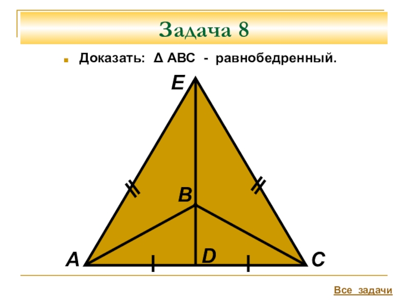 Равнобедренный 7 класс самостоятельная геометрия. Доказать АВС равнобедренный. Задачи на доказательство равнобедренного треугольника 7 класс. Задачи по равнобедренному треугольнику с решением. Задача 13 доказать АВС- равнобедренный.