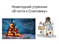 Презентация Новогодний утренник В гости к Снеговику первая младшая группа