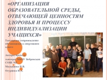 Организация образовательной среды, отвечающей ценностям здоровья и процессу индивидуализации учащихся
