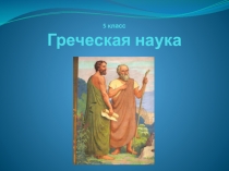 Презентация по истории на тему: Греческая наука ( 5 класс)