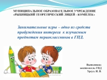 Занимательные игры – одно из средств пробуждения интереса к изучаемым предметам первоклассников в ГПД