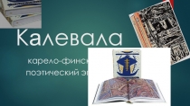 Презентация по литературе на тему Карело-финский эпос Калевала в 6 классе