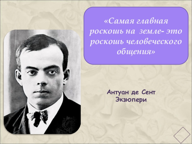 Единственная настоящая. Роскошь человеческого общения Экзюпери. Самая большая роскошь это роскошь человеческого общения. Самая большая роскошь на земле. Общение это роскошь Экзюпери.