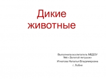 Презентация для детей средней группы Дикие животные