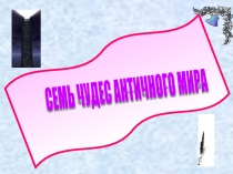 Семь чудес света классный час
