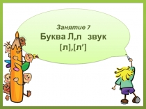 Презентация к рабочей тетради Играем и читаем вместе Буква Л