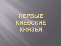 Презентация Первые Киевские князья