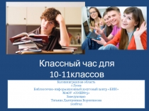 Классный час Легко ли быть человеком? для 10-11 классов.