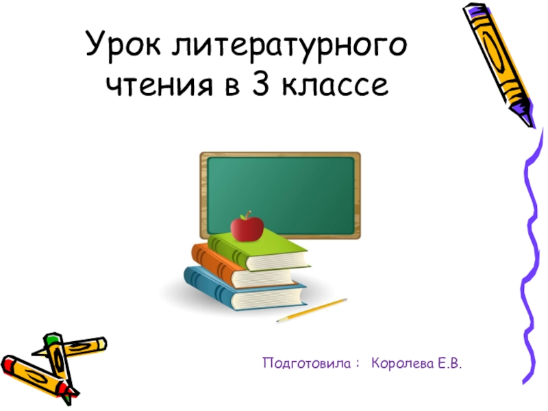 Урок литературного чтения 1 класс. Урок литературного чтения 3 класс. Урок литературы 3 класс. Уроки чтения. Слайд урок чтения.