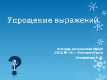 Презентация по теме Упрощение выражений 5 класс (3 урок)