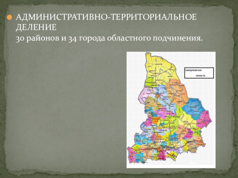 АДМИНИСТРАТИВНО-ТЕРРИТОРИАЛЬНОЕ ДЕЛЕНИЕ  30 районов и 34 города областного подчинения.