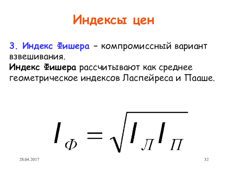 3 индексы цен. Индекс Фишера.