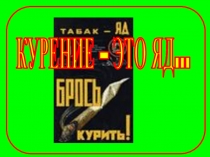 Презентация о вреде курения, 2 класс