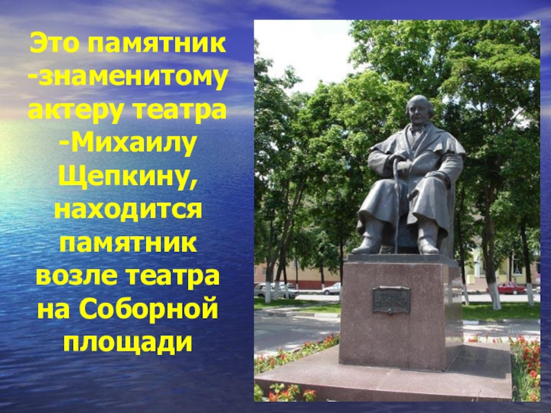 В этом городе находится памятник. Памятник Михаилу Щепкину Белгород. Памятник Щепкину в Белгороде. Памятник Михаилу Щепкину.