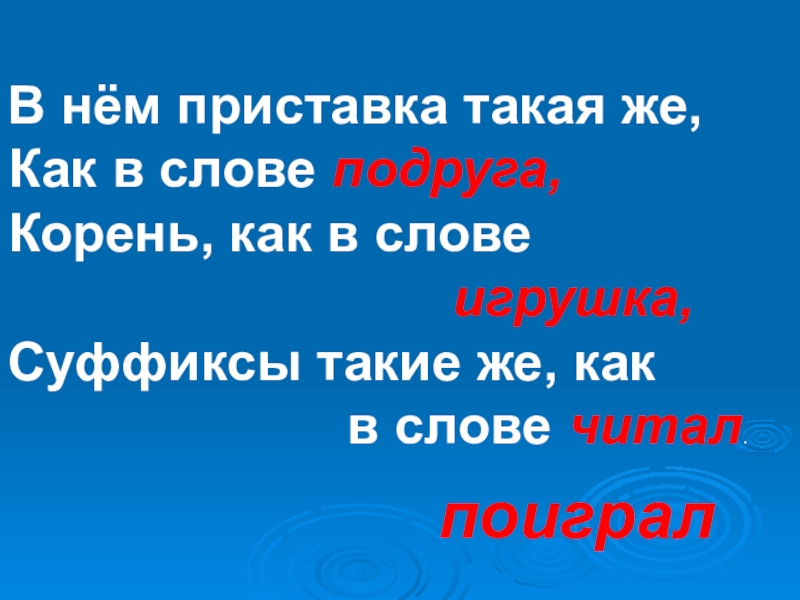 Состав слова поиграет. Корень в слове подруга. Шарады по русскому языку 3 класс. Шарады с корнем. Подруга приставка в слове.