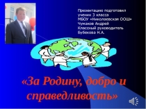 Презентация проекта За Родину, добро и справедливость