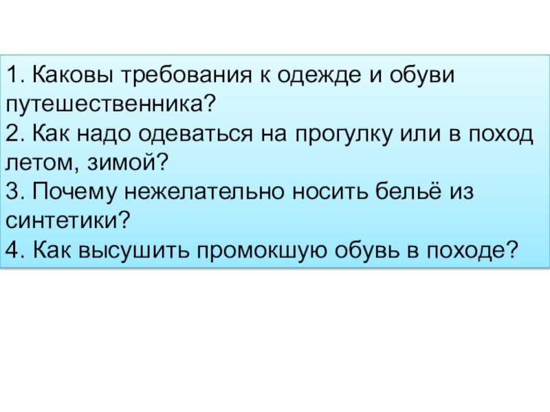 Покажите каковы. Каковы требования к одежде и обуви путешественника. Требования к одежде в походе. Требования к одежде и обуви ОБЖ 6. Каковы требования к одежде и обуви путешественника ОБЖ 6 класс.