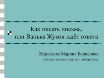 Презентация урок - практика Как писать письма, или Ванька Жуков ждёт ответа(5 класс)