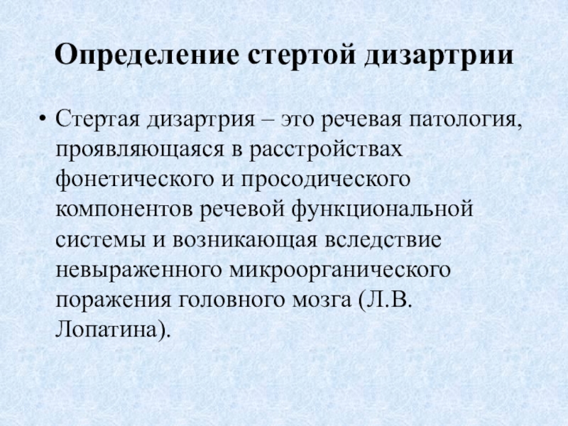 Просодические расстройства при нарушениях речи. Этиология стертой дизартрии. Речевая патология. Киселёва стёртая дизартрия.