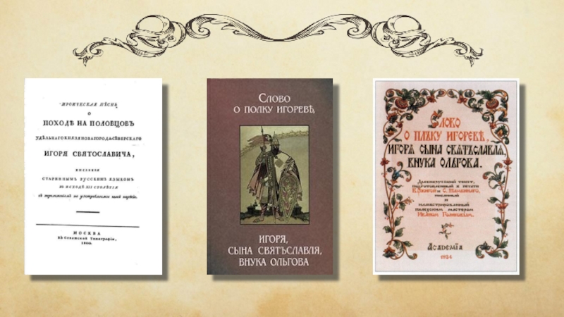 Слово о полку игореве 18 век. Слово о полку Игореве первое издание. Книга слово о полку Игореве. Слово о полку Игореве первые издания. История создания о полку Игореве.