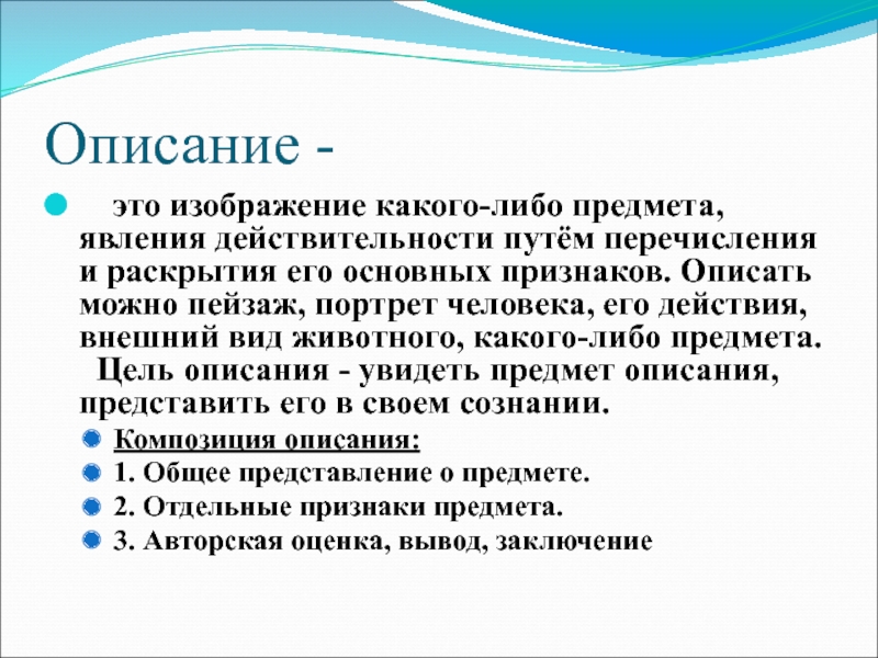 Описание - это изображение какого-либо предмета, явления действительности путём перечисления и раскрытия его основных признаков. Описать