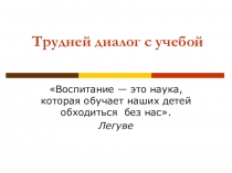 ПРЕЗЕНТАЦИЯ К РОДИТЕЛЬСКОМУ СОБРАНИЮ ПО ТЕМЕ ТРУДНЫЙ РАЗГОВОР С УЧЕБОЙ