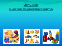 Игрушки в жизни первоклассника