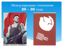 Презентация к уроку истории по теме Международные отношения 20-30 годы