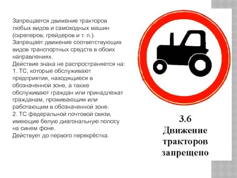 Ограничение пользования дорогой общего пользования. Дорожный знак 3.6 движение тракторов запрещено. Где устанавливается знак движение тракторов запрещено. Знак запрещающий движение тракторов и самоходных машин. Запрещается движение грузовых автомобилей и тракторов.