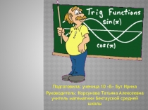 Презентация по математике на тему:Практические задачи с применением тригонометрии