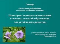 Презентация по экологии на тему: Некоторые подходы к осмыслению ключевых понятий образования