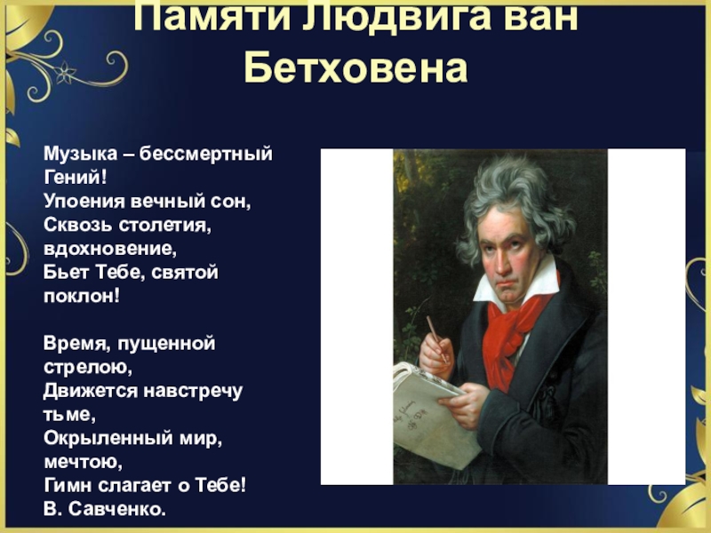 Мир Бетховена. Сообщение о Бетховене. Доклад о Бетховене.