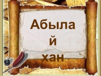 Презентация по казахскому языку Абылай хан