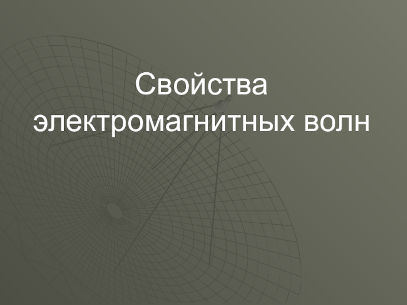 Презентация Презентация по физике на тему Свойства электромагнитных волн (11 класс)