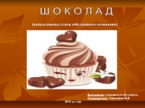 Проектная работа по теме: Шоколад