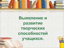 Презентация Развитие творческих способностей младших школьников