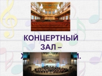 Презентация по музыке Концертный зал-храм музыки