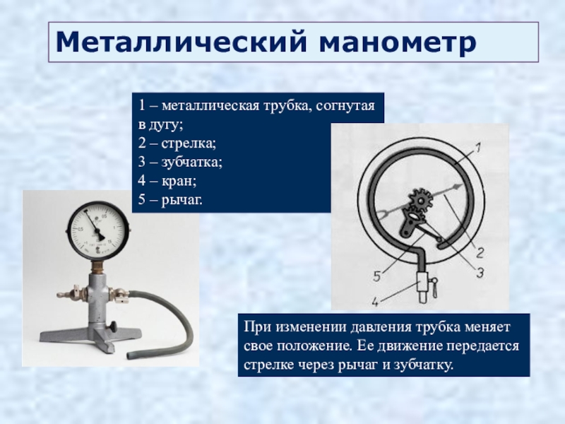 Для чего нужен металлический манометр. Металлический манометр физика 7 класс. Жидкостный манометр металлический манометр таблица. Барометры и манометры физика 7 класс. Металлический манометр физика 7 класс перышкин.