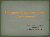 Презентация История создания песни Смуглянка