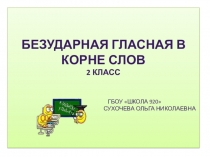 Тема урока: Проверяемые безударные гласные в корне слов. Тип урока: изучение нового материала (2 класс) - Презентация к 1 уроку