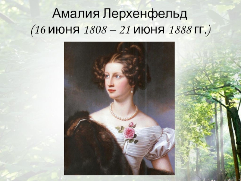 Амалия лерхенфельд фото